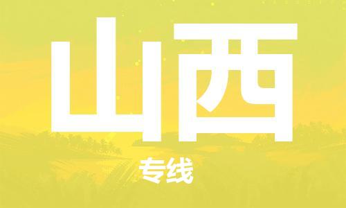 義烏市到山西物流專線-轎車托運(yùn)專線「全境配送」