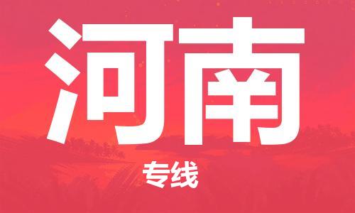 廣州到河南物流專線-廣州至河南物流公司-廣州到河南貨運(yùn)專線