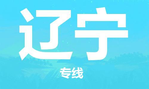 惠州到遼寧物流專線_惠州至遼寧物流公司_惠州到遼寧貨運專線