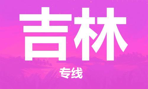 廣州到吉林物流公司|廣州至吉林貨運(yùn)專線