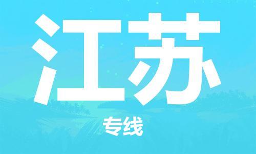 惠州到江蘇物流專線_惠州至江蘇物流公司_惠州到江蘇貨運(yùn)專線