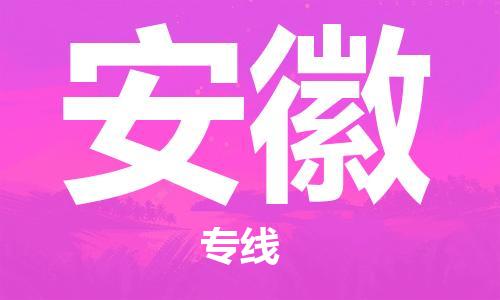 惠州到安徽物流專線_惠州至安徽物流公司_惠州到安徽貨運專線