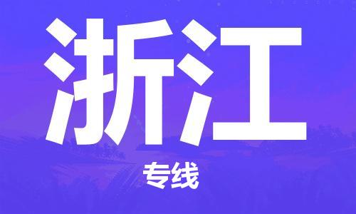 惠州到浙江物流專線_惠州至浙江物流公司_惠州到浙江貨運專線