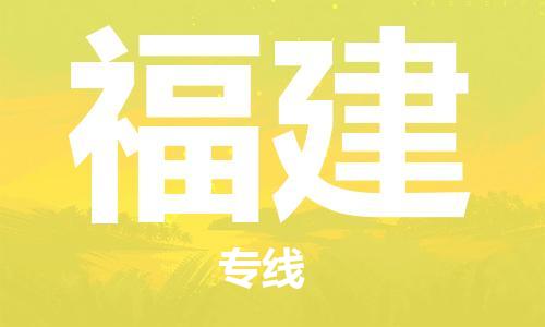 上海到福建物流專(zhuān)線-上海至福建物流公司-上海到福建貨運(yùn)專(zhuān)線