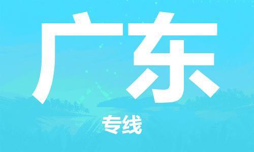 惠州到廣東物流專線_惠州至廣東物流公司_惠州到廣東貨運專線
