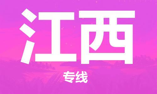 廣州到江西物流專線-廣州至江西物流公司-廣州到江西貨運(yùn)專線