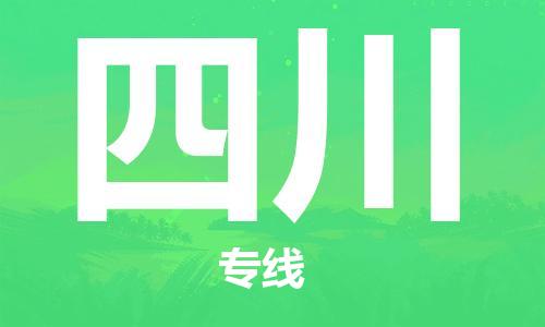 廣州到四川物流專線-廣州至四川物流公司-廣州到四川貨運專線