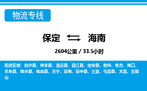 保定至海南貨運(yùn)專(zhuān)線(xiàn)：建筑材料運(yùn)輸專(zhuān)線(xiàn)「價(jià)格透明」