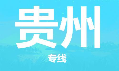 惠州到貴州物流專線_惠州至貴州物流公司_惠州到貴州貨運(yùn)專線