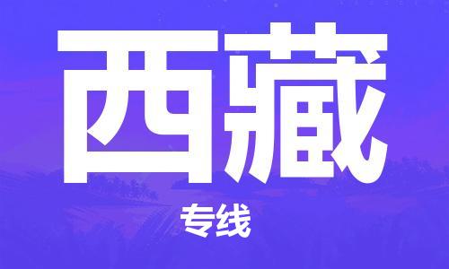 上海到西藏物流專線-上海至西藏物流公司-上海到西藏貨運專線