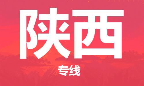 上海到陜西物流專線-上海至陜西物流公司-上海到陜西貨運專線