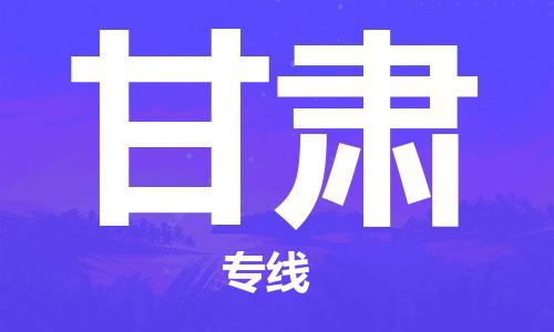 上海到甘肅物流專線-上海至甘肅物流公司-上海到甘肅貨運(yùn)專線
