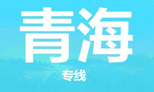 惠州到青海物流專線_惠州至青海物流公司_惠州到青海貨運專線