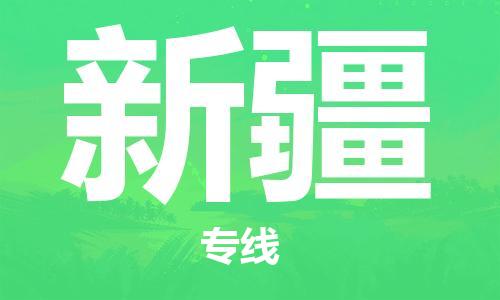 上海到新疆物流專線-上海至新疆物流公司-上海到新疆貨運(yùn)專線