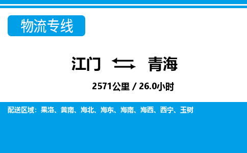 江門(mén)到青海物流專(zhuān)線_江門(mén)至青海物流公司_江門(mén)到青海貨運(yùn)專(zhuān)線