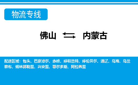 佛山到內(nèi)蒙古物流專(zhuān)線_佛山至內(nèi)蒙古物流公司_佛山到內(nèi)蒙古貨運(yùn)專(zhuān)線