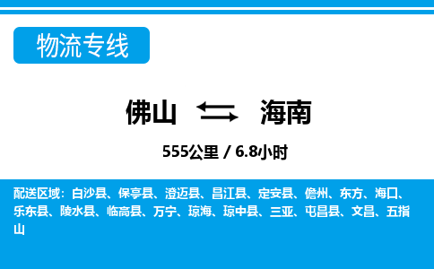 佛山到海南物流專線_佛山至海南物流公司_佛山到海南貨運專線