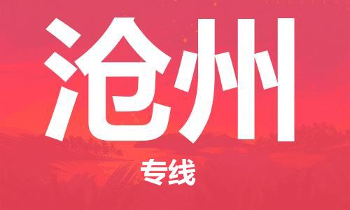惠州到滄州物流專線_惠州至滄州物流公司_惠州到滄州貨運(yùn)專線