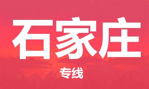 惠州到石家莊物流專線_惠州至石家莊物流公司_惠州到石家莊貨運專線
