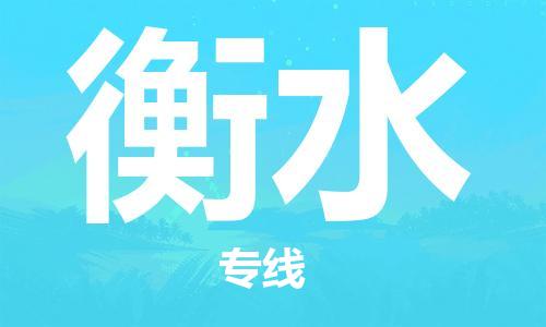 惠州到衡水物流專線_惠州至衡水物流公司_惠州到衡水貨運(yùn)專線