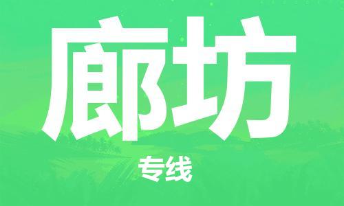 廣州到廊坊物流公司|廣州至廊坊貨運(yùn)專(zhuān)線(xiàn)