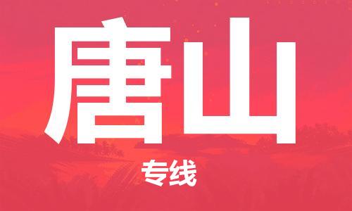 惠州到唐山物流專線_惠州至唐山物流公司_惠州到唐山貨運專線