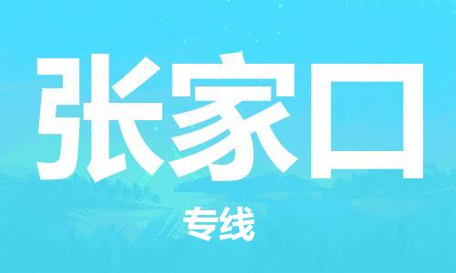 惠州到張家口物流專線_惠州至張家口物流公司_惠州到張家口貨運(yùn)專線