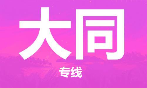 惠州到大同物流專線_惠州至大同物流公司_惠州到大同貨運(yùn)專線