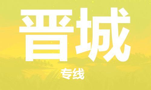 廣州到晉城物流公司|廣州至晉城貨運專線