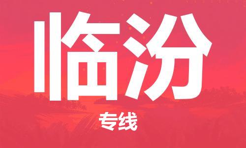 佛山到臨汾物流專線_佛山至臨汾物流公司_佛山到臨汾貨運專線