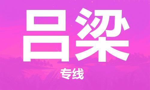 惠州到呂梁物流專線_惠州至呂梁物流公司_惠州到呂梁貨運(yùn)專線