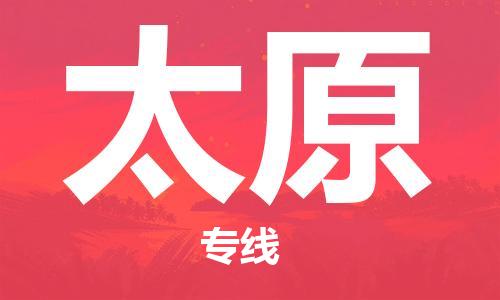 惠州到太原物流專(zhuān)線_惠州至太原物流公司_惠州到太原貨運(yùn)專(zhuān)線