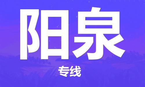 佛山到陽泉物流專線_佛山至陽泉物流公司_佛山到陽泉貨運(yùn)專線