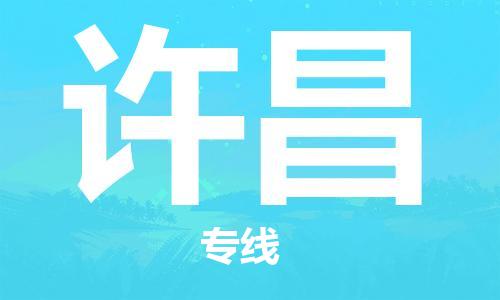 惠州到許昌物流專線_惠州至許昌物流公司_惠州到許昌貨運專線