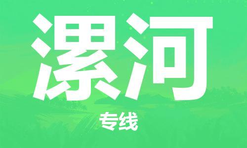 廣州到漯河物流公司|廣州至漯河貨運專線