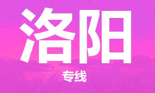 廣州到洛陽物流公司|廣州至洛陽貨運專線