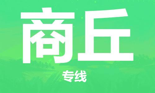 廣州到商丘物流公司|廣州至商丘貨運(yùn)專線