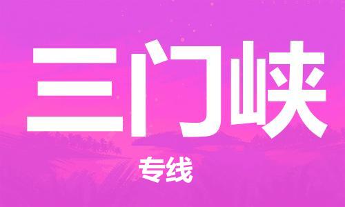 惠州到三門峽物流專線_惠州至三門峽物流公司_惠州到三門峽貨運(yùn)專線
