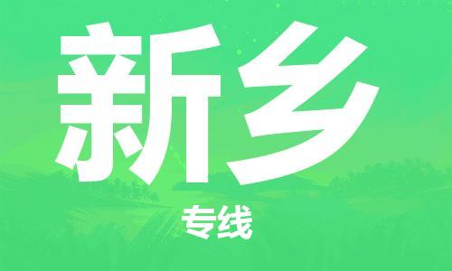 廣州到新鄉(xiāng)物流公司|廣州至新鄉(xiāng)貨運(yùn)專線