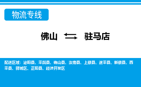 佛山到駐馬店物流專線_佛山至駐馬店物流公司_佛山到駐馬店貨運專線