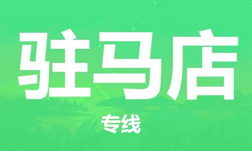 佛山到駐馬店物流專線_佛山至駐馬店物流公司_佛山到駐馬店貨運專線