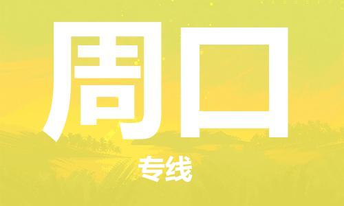 惠州到周口物流專線_惠州至周口物流公司_惠州到周口貨運專線