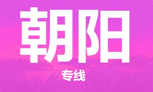 廣州到朝陽(yáng)物流公司|廣州至朝陽(yáng)貨運(yùn)專線