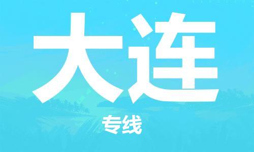 廣州到大連物流公司|廣州至大連貨運(yùn)專線