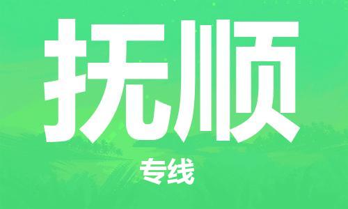 惠州到撫順物流專線_惠州至撫順物流公司_惠州到撫順貨運(yùn)專線