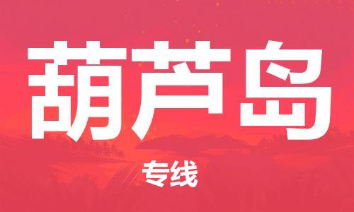 惠州到葫蘆島物流專線_惠州至葫蘆島物流公司_惠州到葫蘆島貨運(yùn)專線