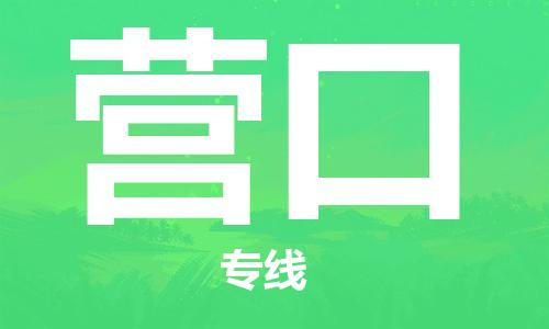 惠州到營口物流專線_惠州至營口物流公司_惠州到營口貨運專線
