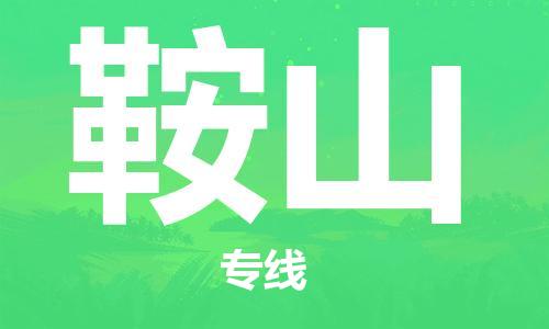 惠州到鞍山物流專(zhuān)線_惠州至鞍山物流公司_惠州到鞍山貨運(yùn)專(zhuān)線