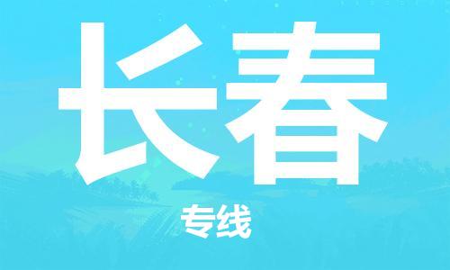 惠州到長春物流專線_惠州至長春物流公司_惠州到長春貨運專線