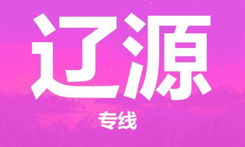 惠州到遼源物流專線_惠州至遼源物流公司_惠州到遼源貨運(yùn)專線
